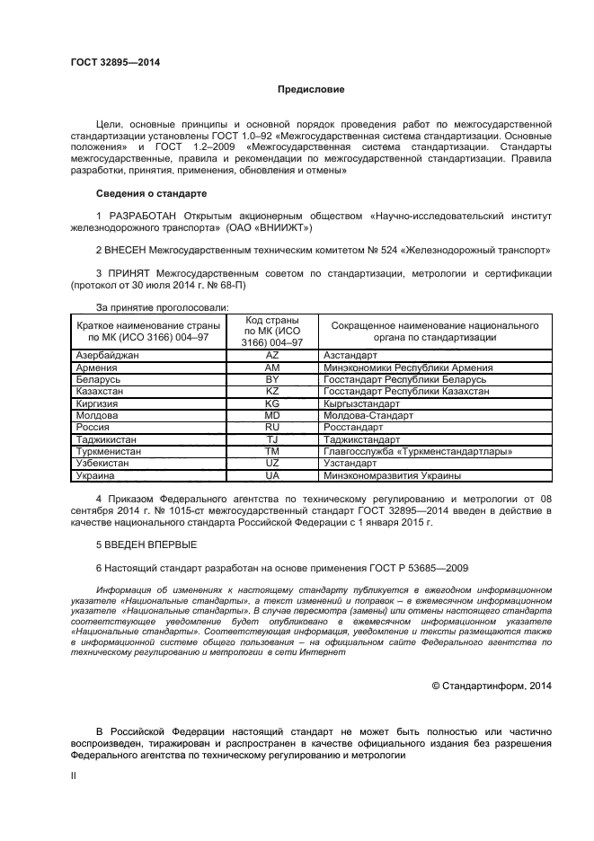 ГОСТ 32895-2014