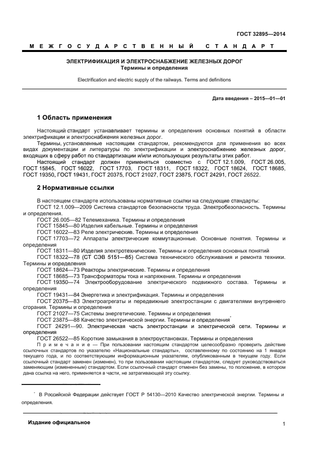 ГОСТ 32895-2014