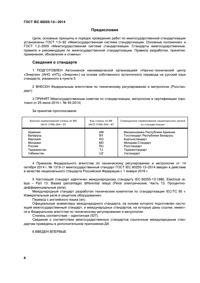 ГОСТ IEC 60255-13-2014