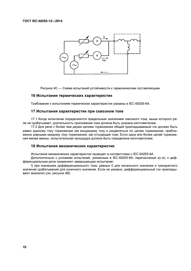 ГОСТ IEC 60255-13-2014