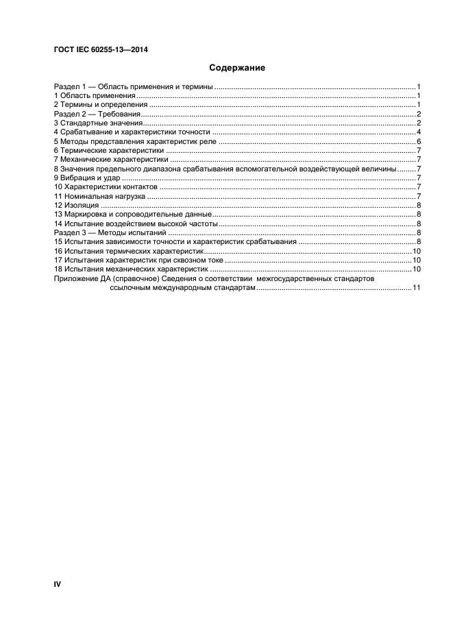 ГОСТ IEC 60255-13-2014