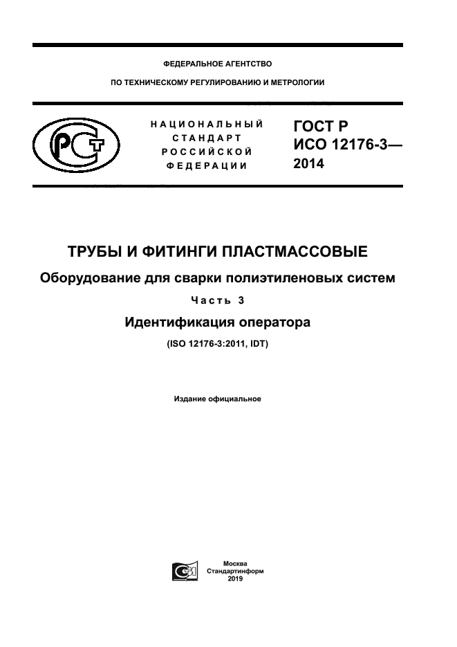 ГОСТ Р ИСО 12176-3-2014