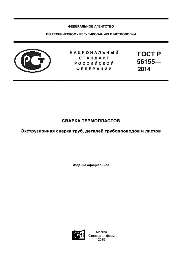 ГОСТ Р 56155-2014