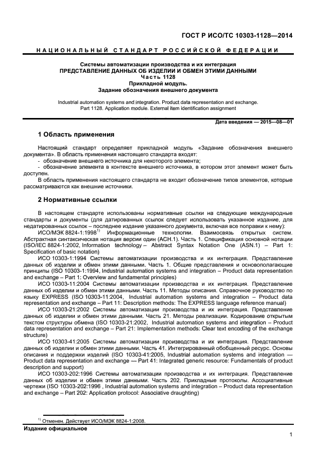 ГОСТ Р ИСО/ТС 10303-1128-2014