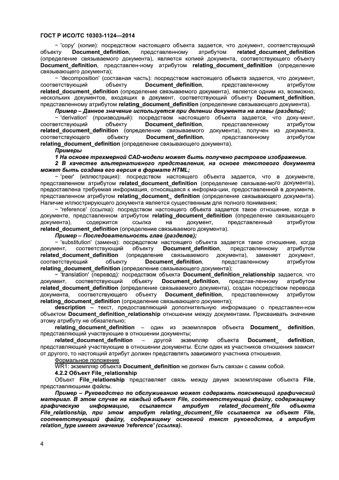 ГОСТ Р ИСО/ТС 10303-1124-2014