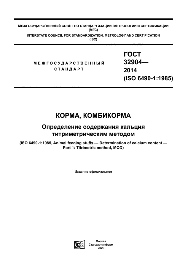 ГОСТ 32904-2014