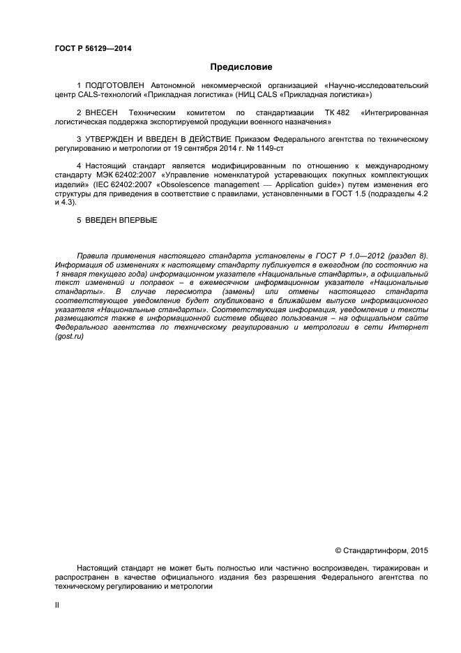 ГОСТ Р 56129-2014