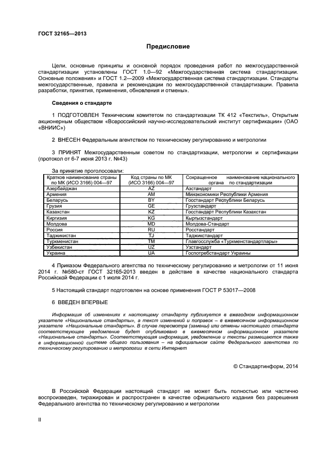 ГОСТ 32165-2013