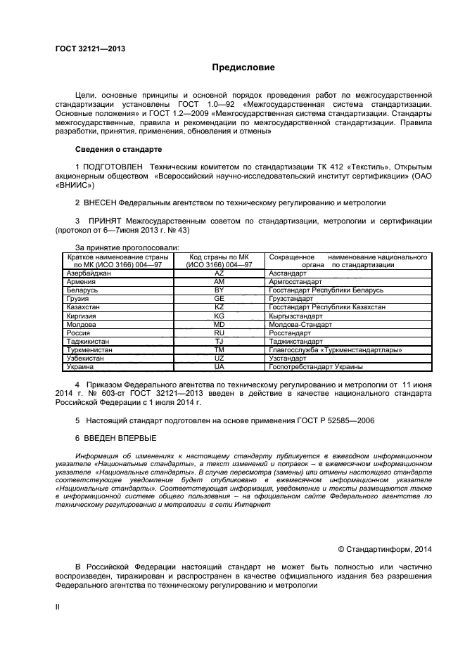 ГОСТ 32121-2013