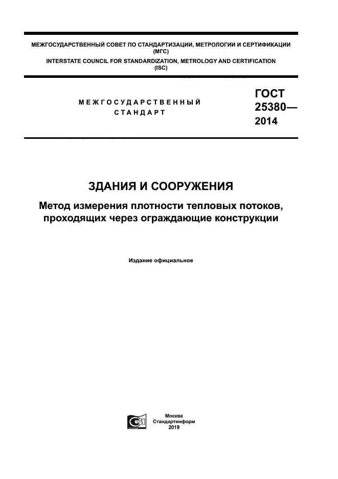 ГОСТ 25380-2014