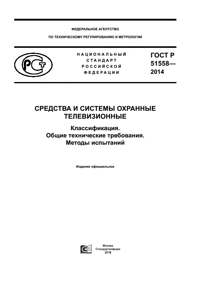 ГОСТ Р 51558-2014