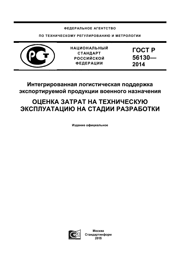 ГОСТ Р 56130-2014