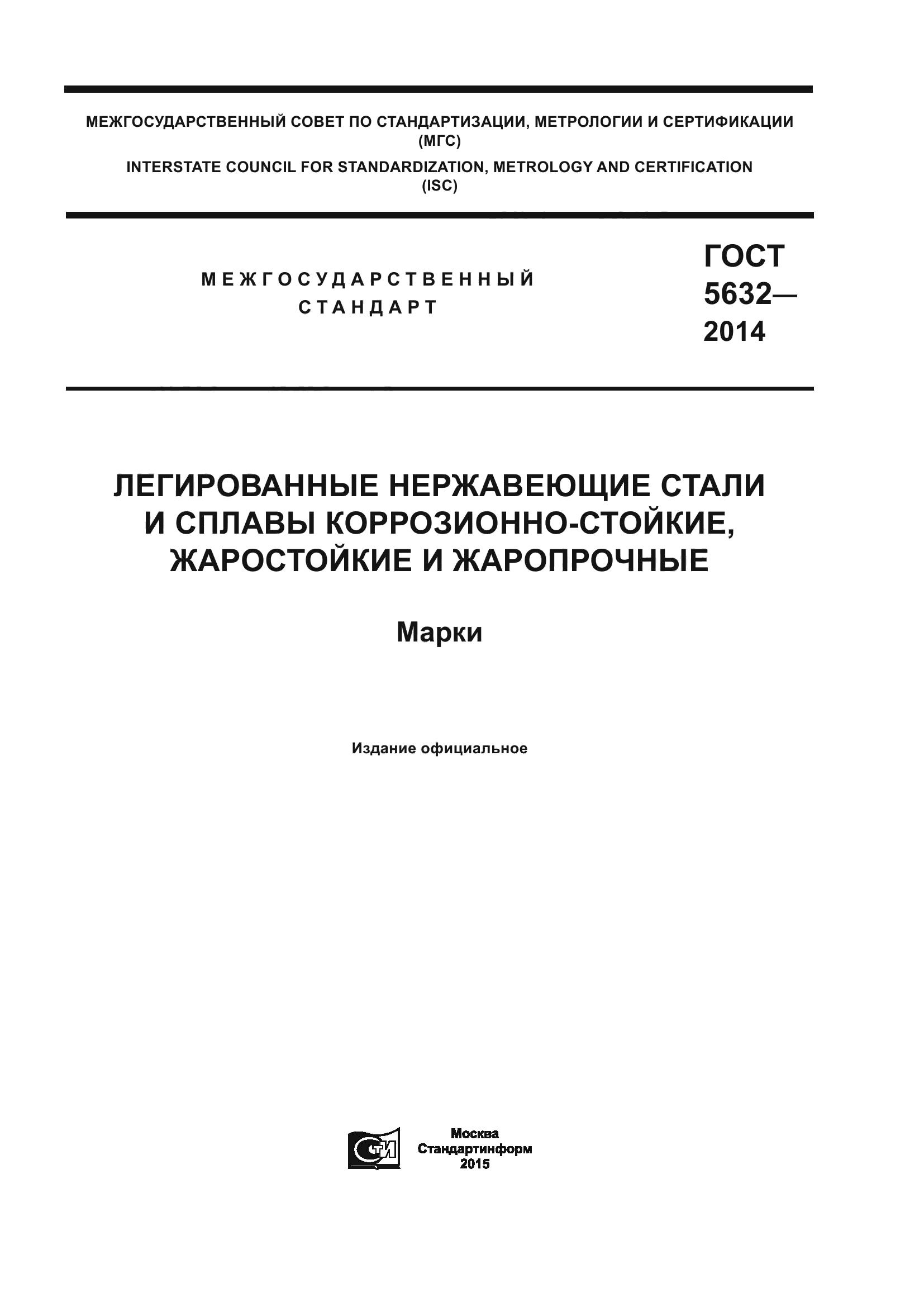 ГОСТ 5632-2014