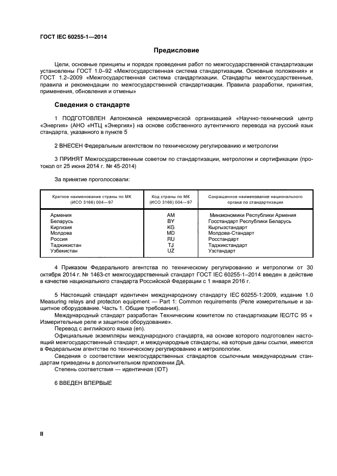 ГОСТ IEC 60255-1-2014