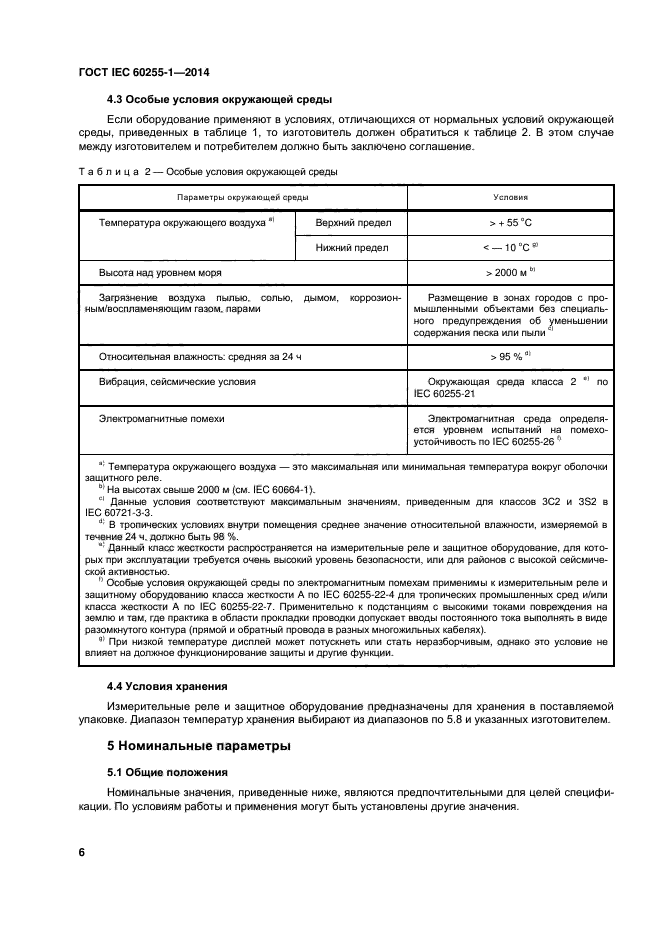 ГОСТ IEC 60255-1-2014