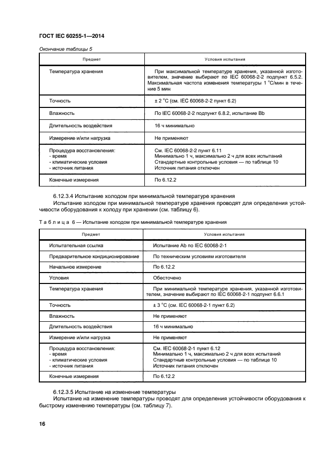 ГОСТ IEC 60255-1-2014