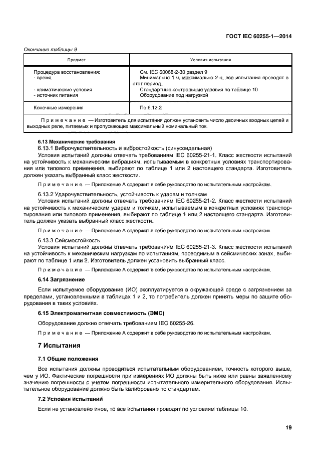 ГОСТ IEC 60255-1-2014