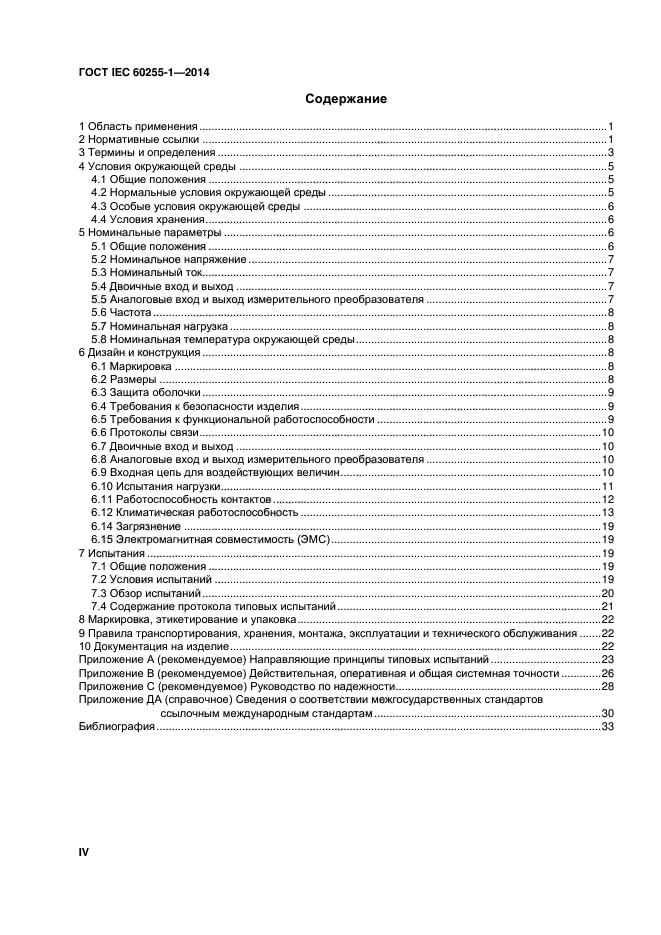 ГОСТ IEC 60255-1-2014