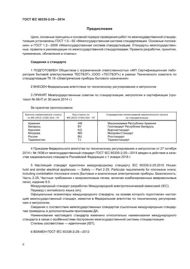 ГОСТ IEC 60335-2-25-2014