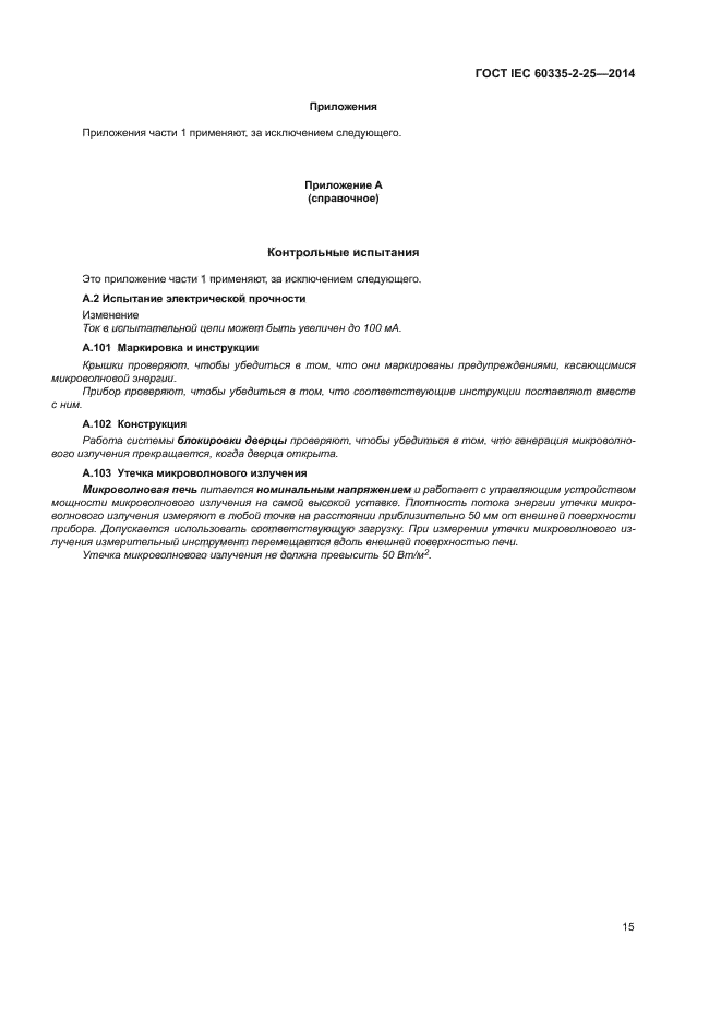 ГОСТ IEC 60335-2-25-2014