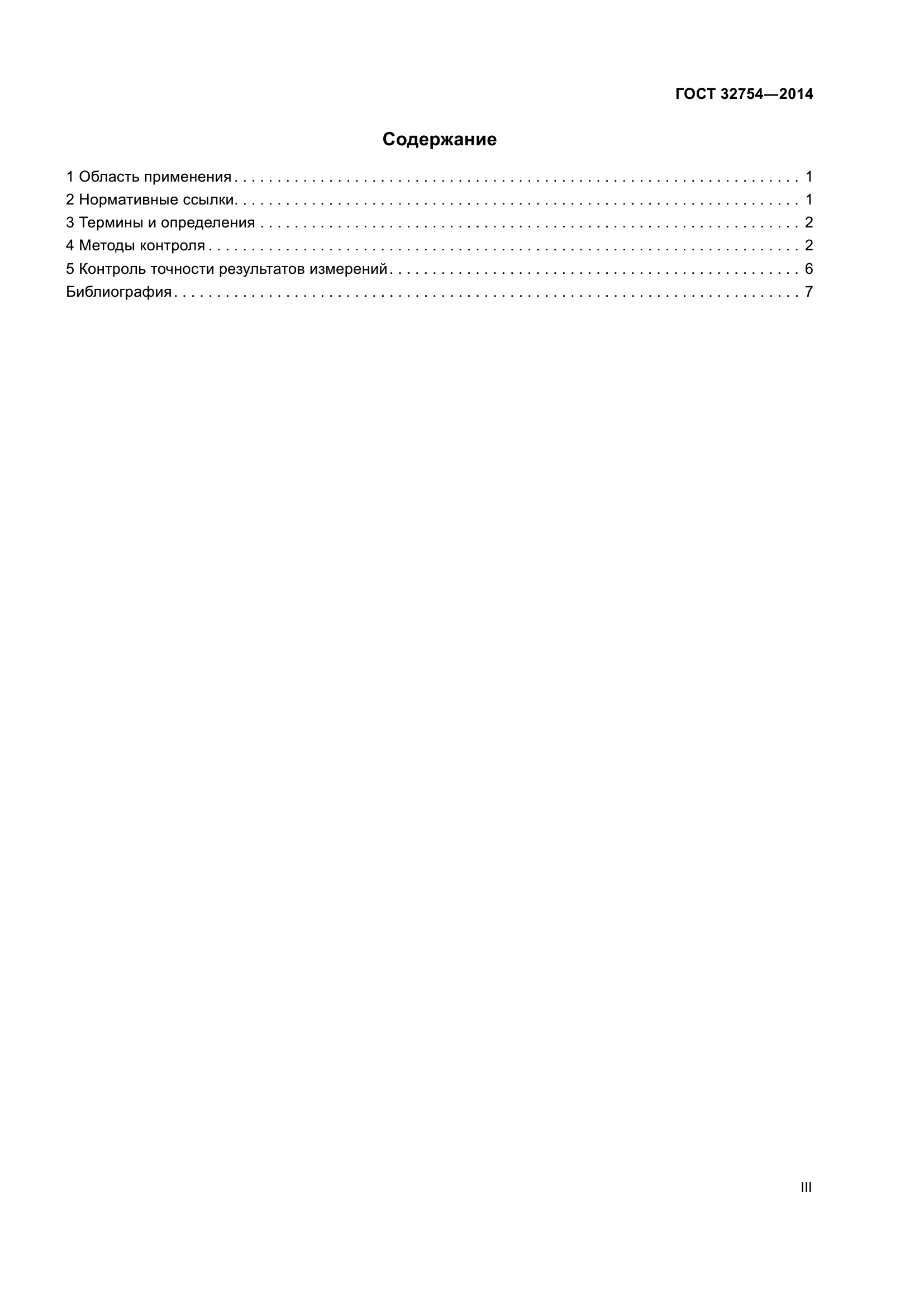 ГОСТ 32754-2014