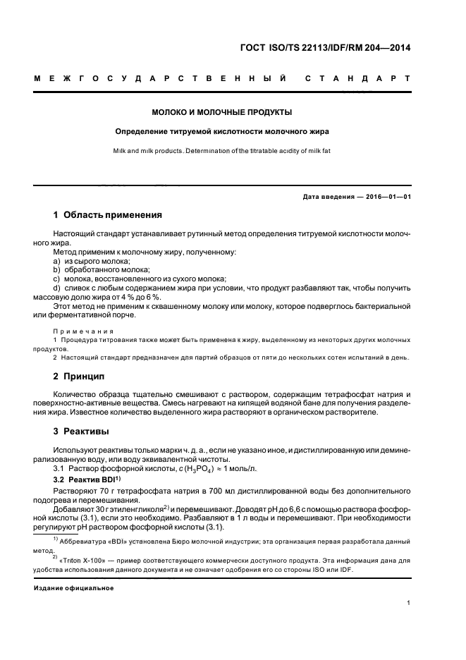 ГОСТ ISO/TS 22113/IDF/RM 204-2014