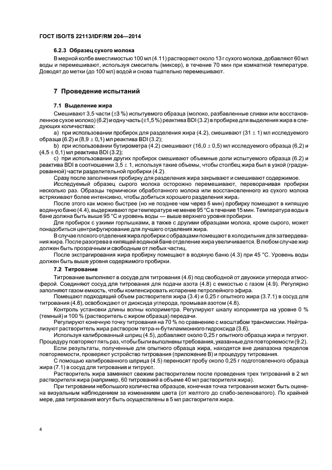 ГОСТ ISO/TS 22113/IDF/RM 204-2014