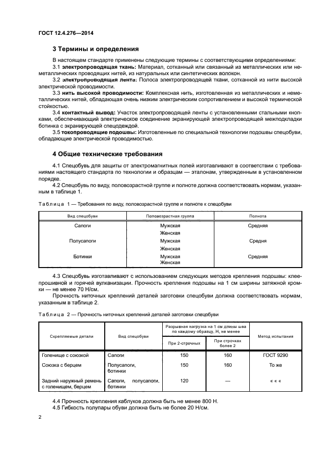 ГОСТ 12.4.276-2014