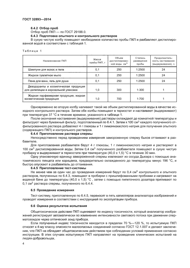 ГОСТ 32893-2014