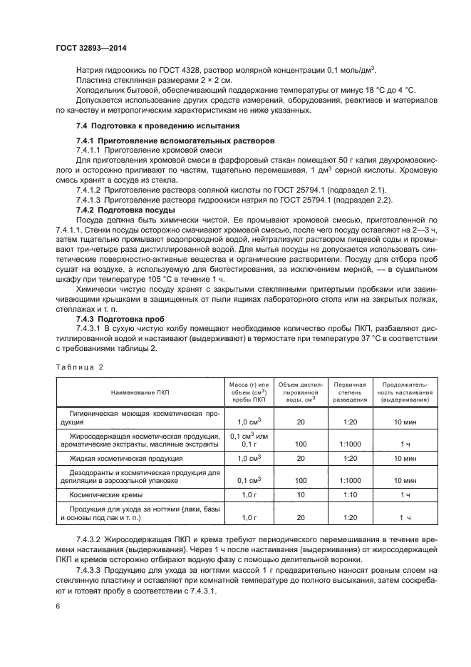 ГОСТ 32893-2014