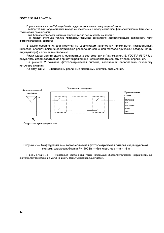 ГОСТ Р 56124.7.1-2014