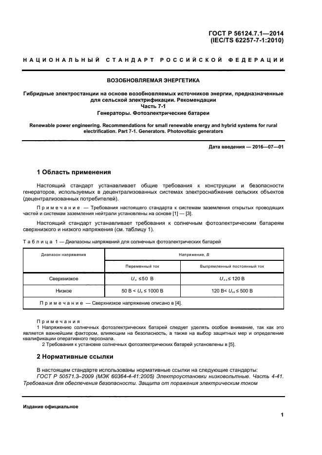 ГОСТ Р 56124.7.1-2014