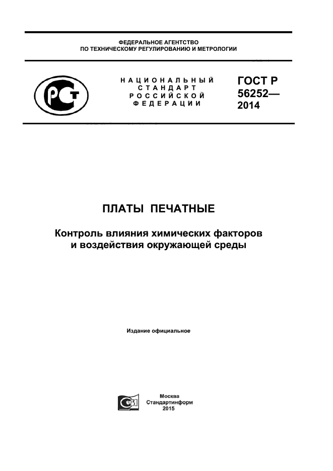 ГОСТ Р 56252-2014