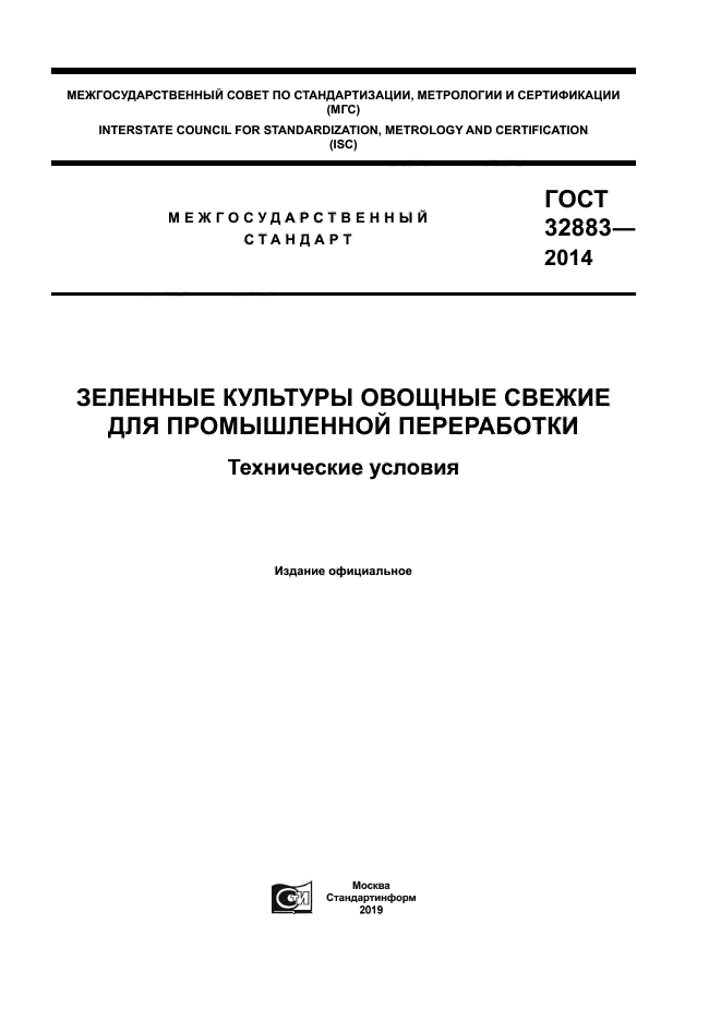 ГОСТ 32883-2014