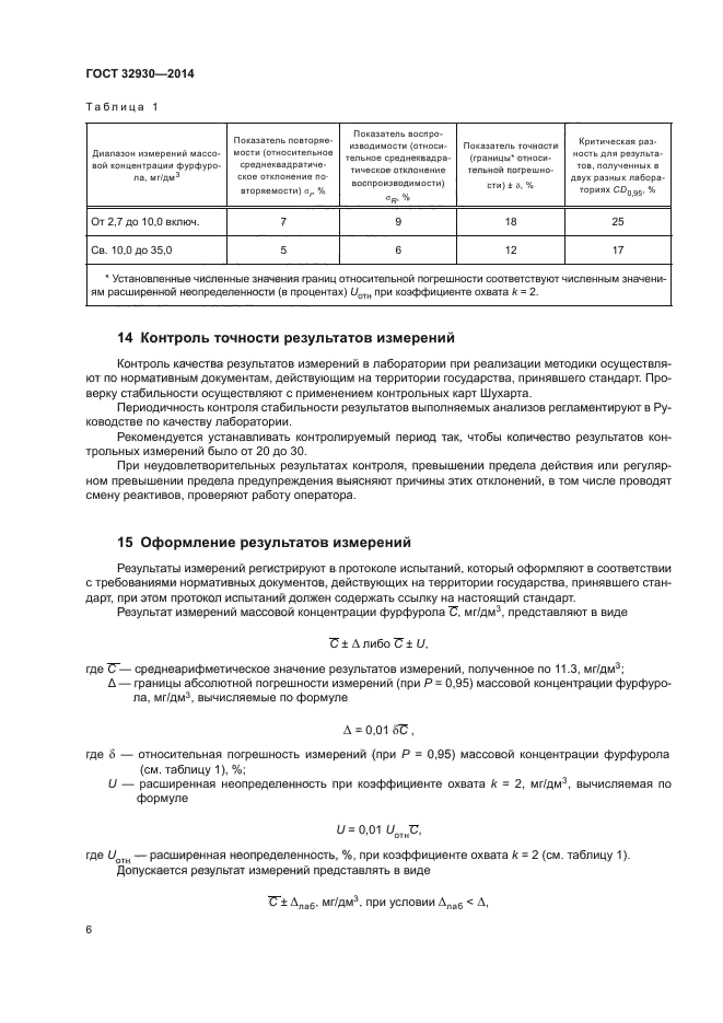 ГОСТ 32930-2014