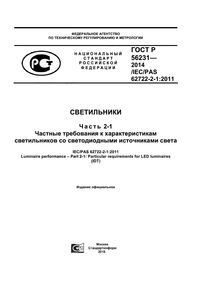 ГОСТ Р 56231-2014