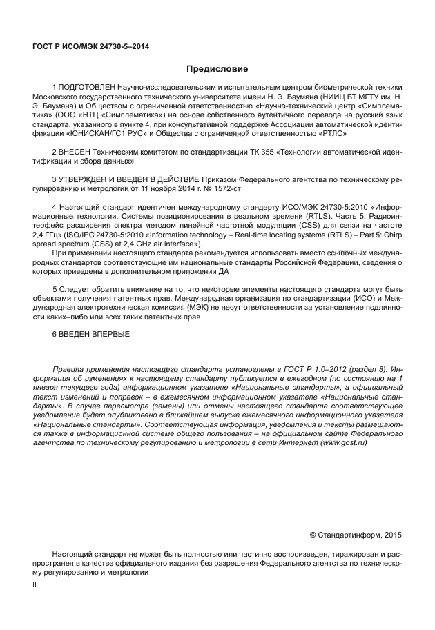 ГОСТ Р ИСО/МЭК 24730-5-2014