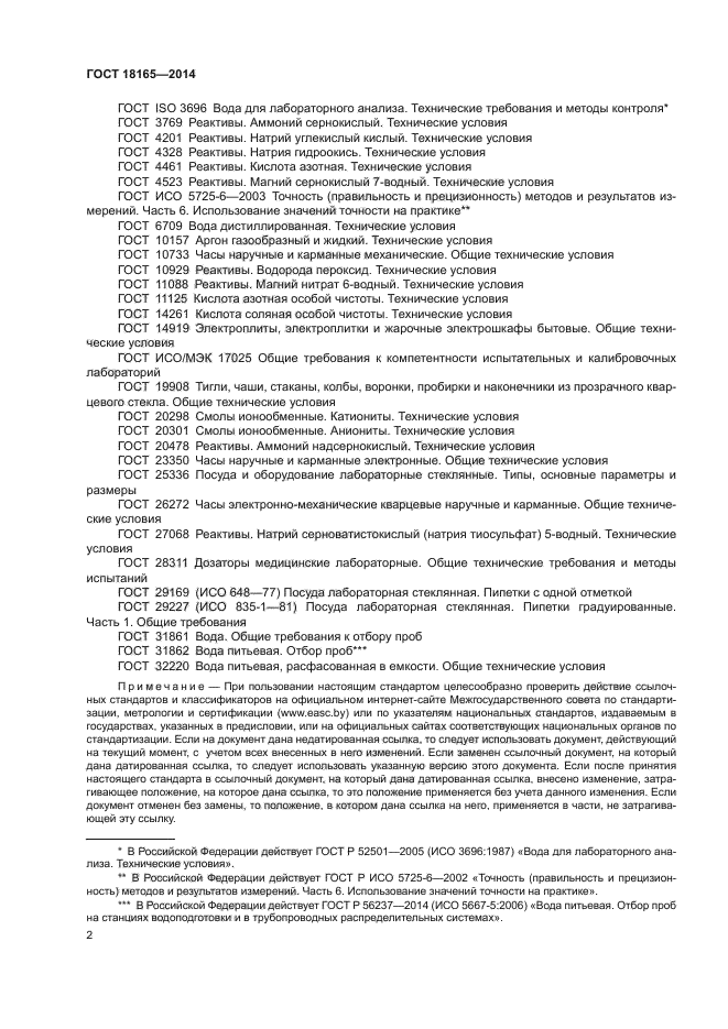 ГОСТ 18165-2014