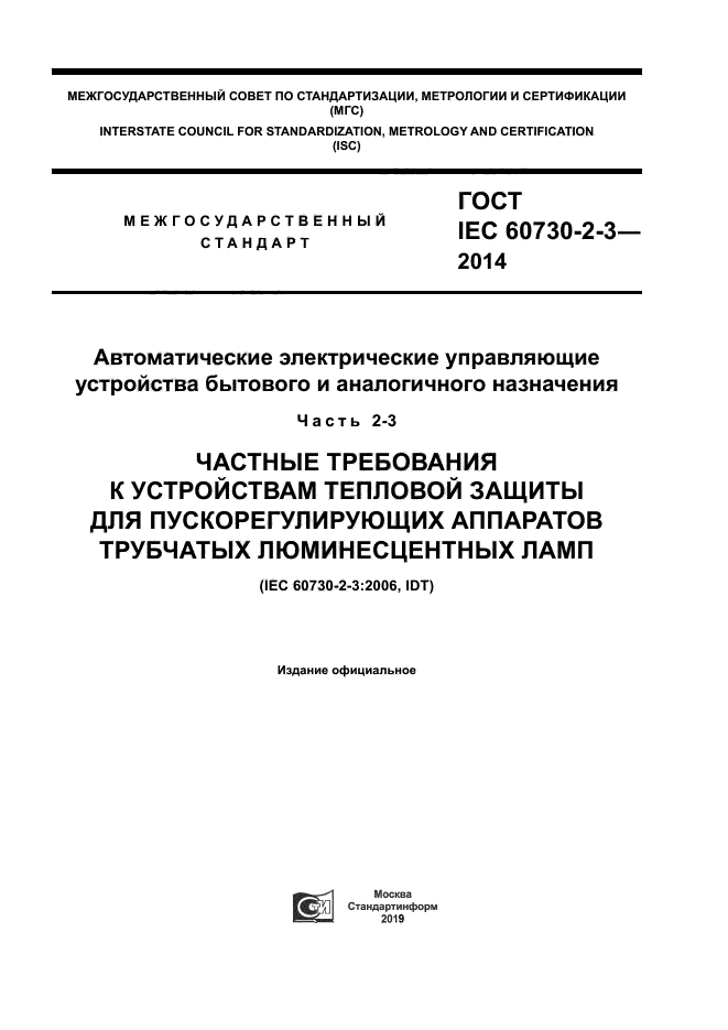 ГОСТ IEC 60730-2-3-2014