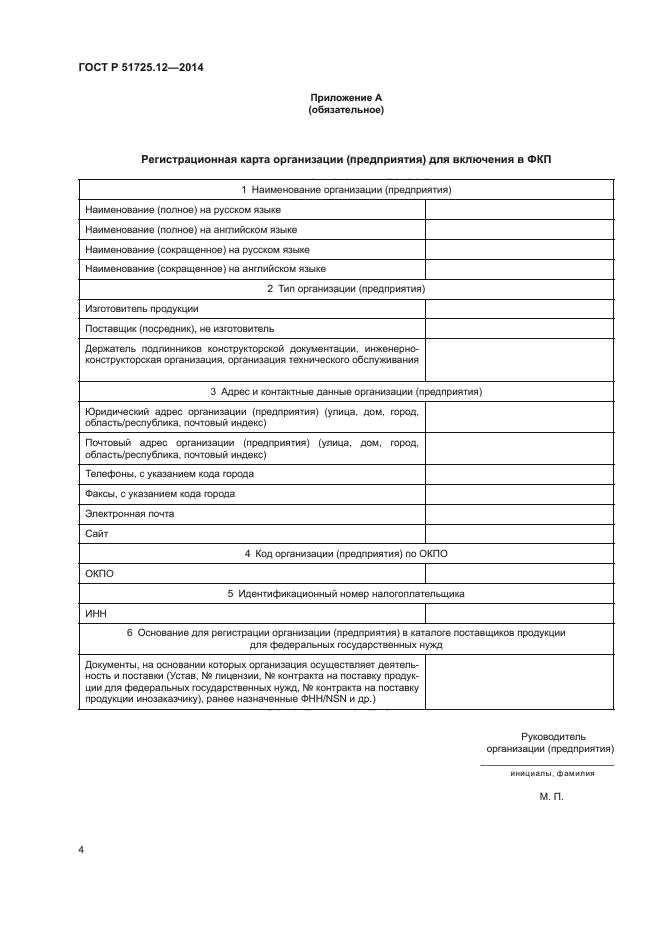 ГОСТ Р 51725.12-2014