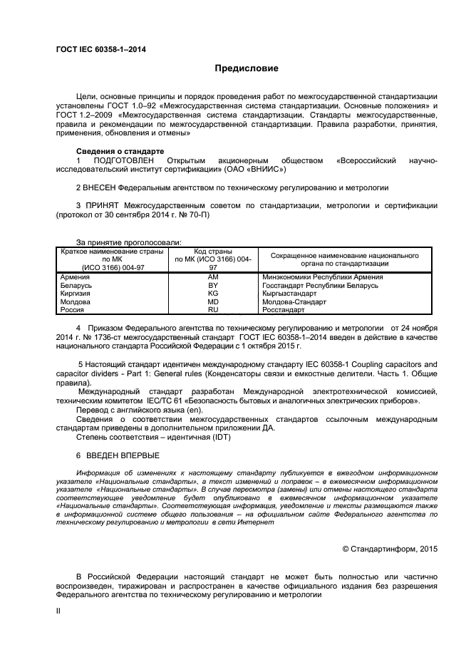 ГОСТ IEC 60358-1-2014