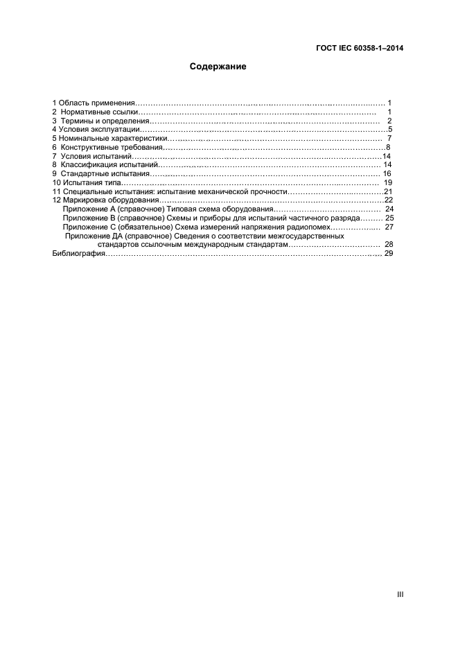 ГОСТ IEC 60358-1-2014