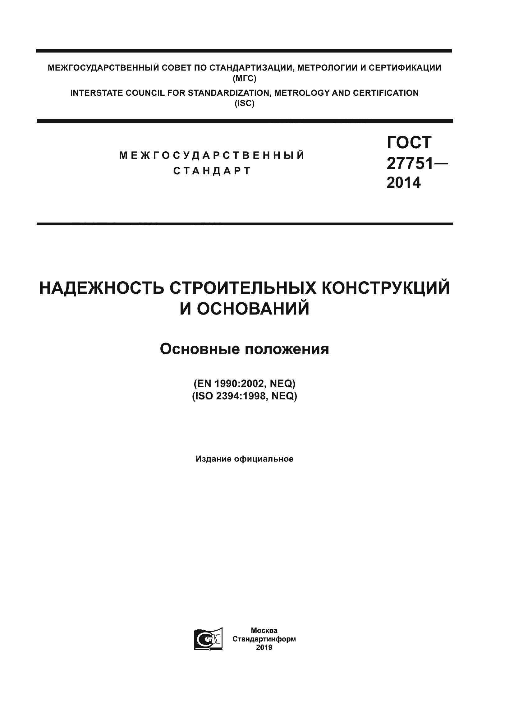 ГОСТ 27751-2014