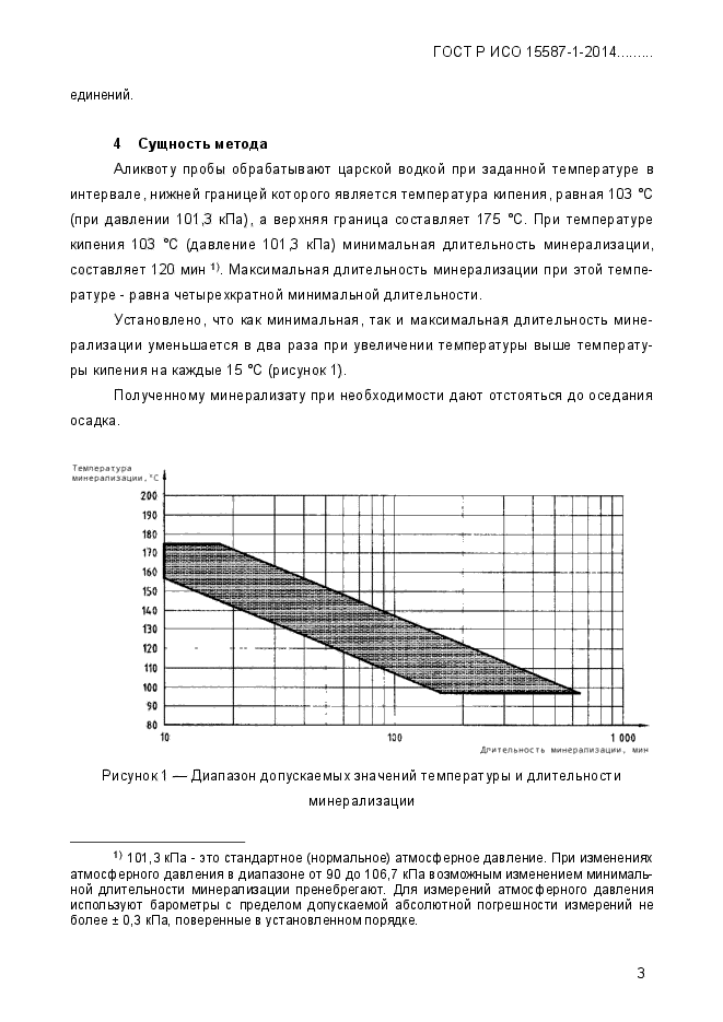 ГОСТ Р ИСО 15587-1-2014