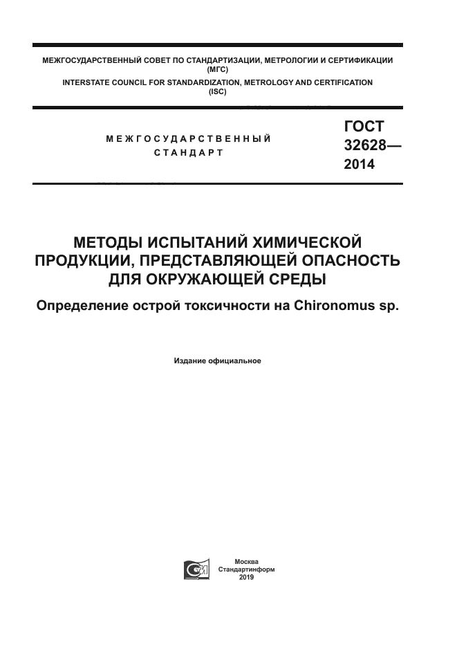 ГОСТ 32628-2014