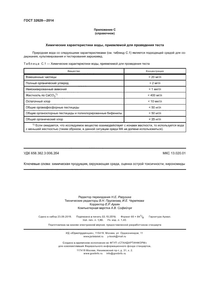 ГОСТ 32628-2014