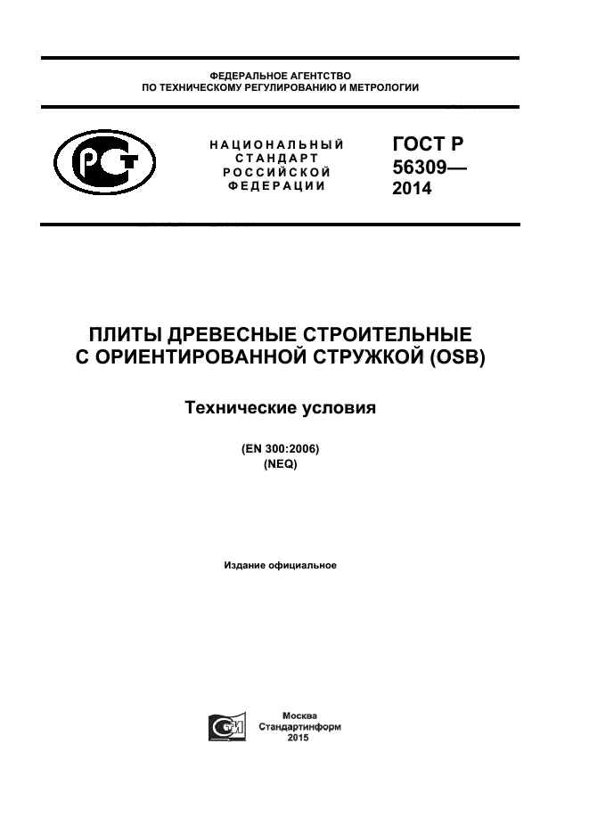 ГОСТ Р 56309-2014