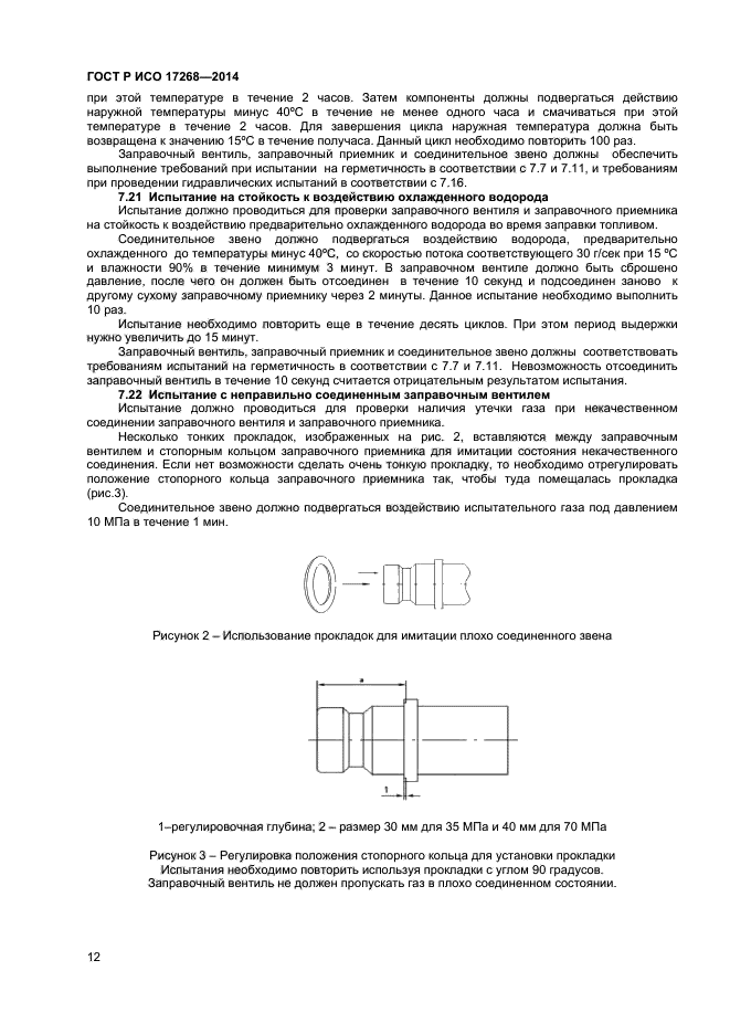 ГОСТ Р ИСО 17268-2014