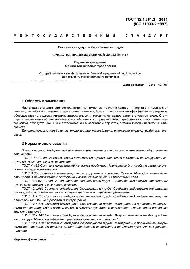 ГОСТ 12.4.261.2-2014