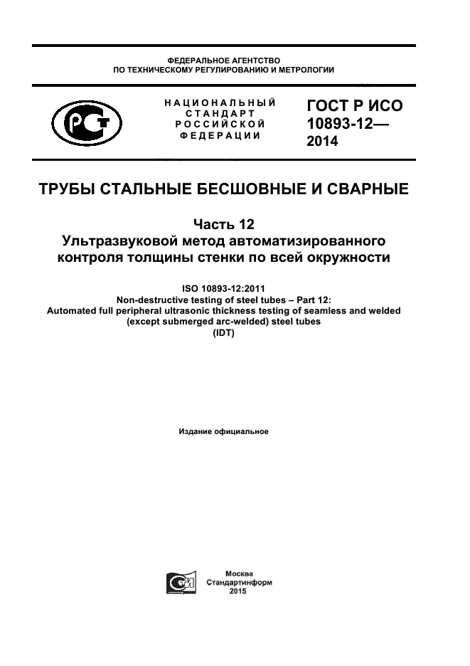ГОСТ Р ИСО 10893-12-2014